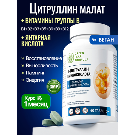 Цитруллин малат с витаминами группы B Green Leaf Formula янтарная кислота для мышц энергия выносливость восстановление В-комплекс