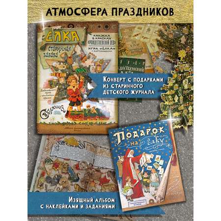 Книга Стрекозa Елка Старинная забава