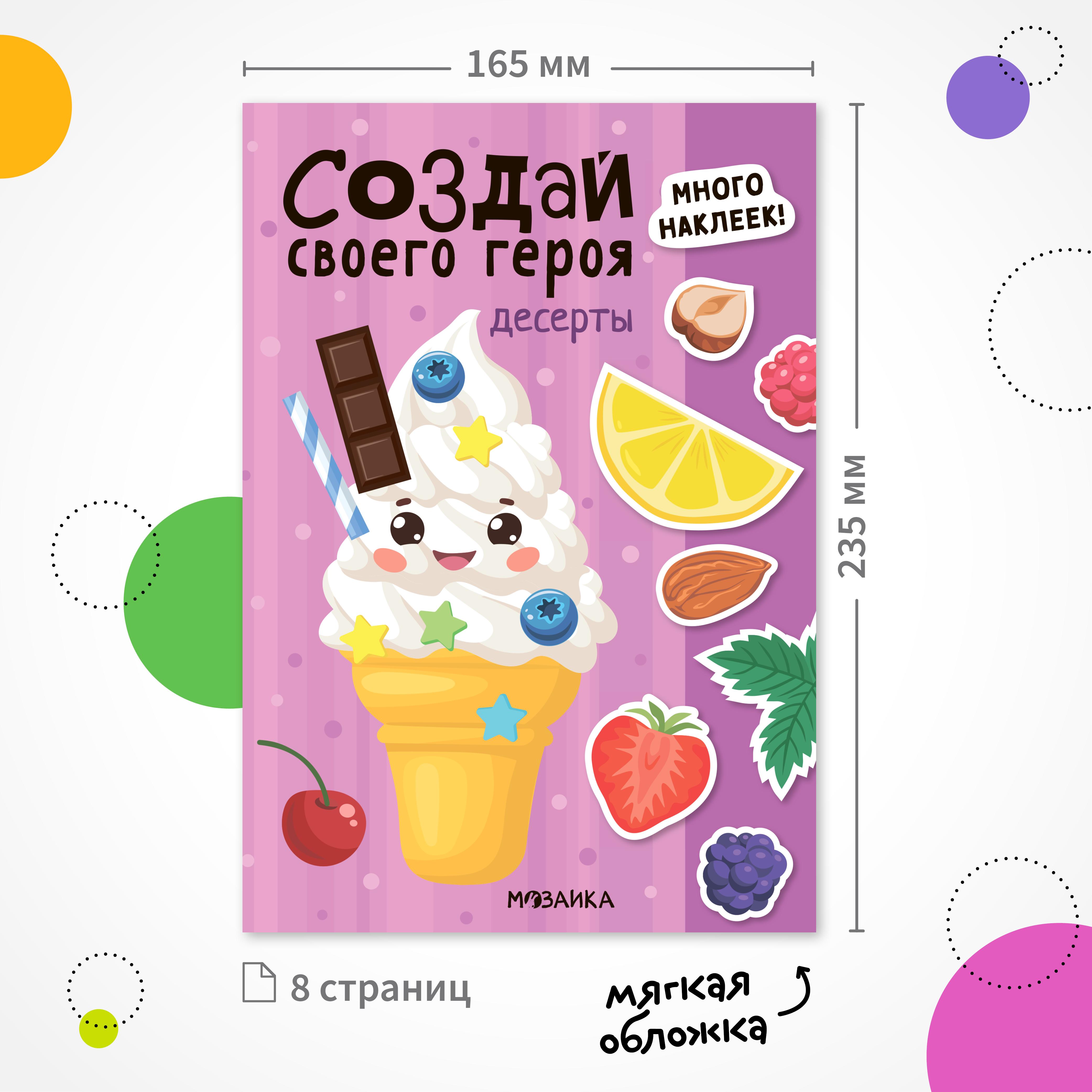 Книга МОЗАИКА kids Создай своего героя Десерты - фото 7