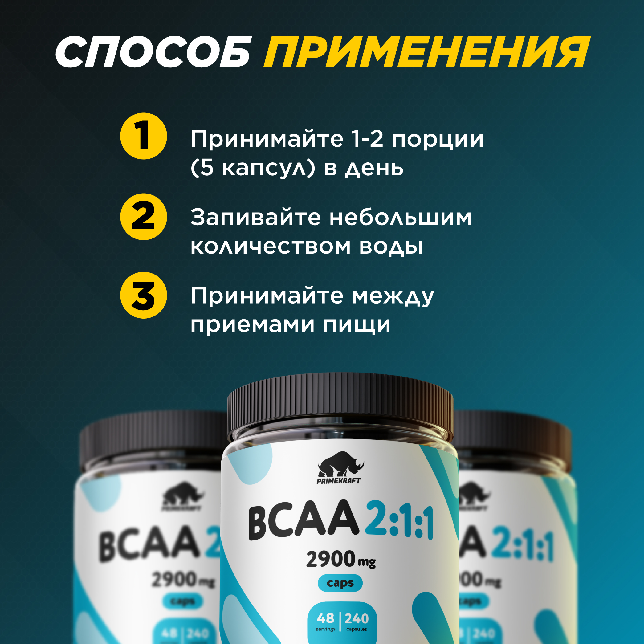 ВСАА 2:1:1 Prime Kraft 240 капсул - фото 11