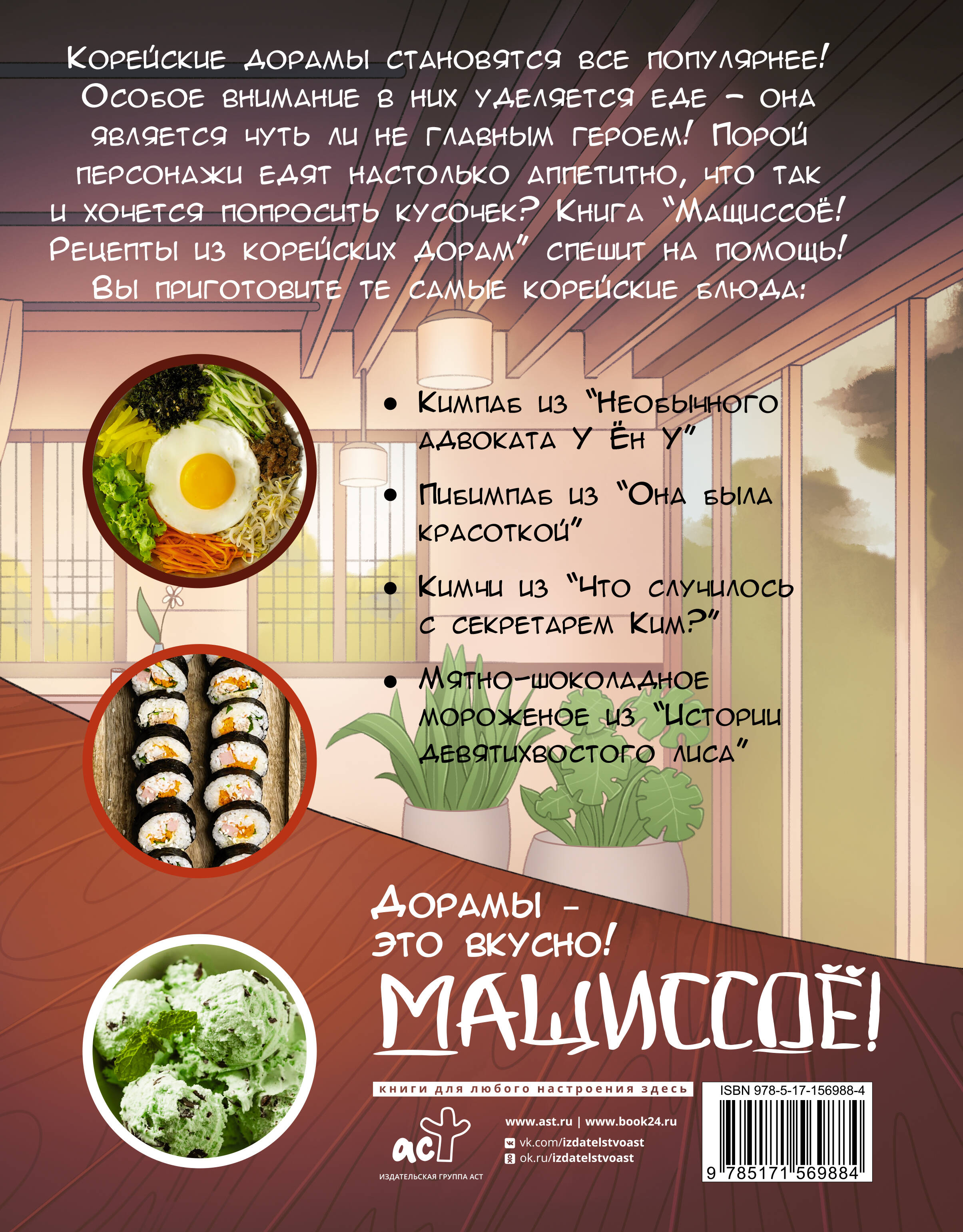 Книга АСТ Мащиссоё! Рецепты из корейских дорам - фото 3