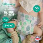 Подгузники Offspring NB (2-4 кг) 56 шт.
