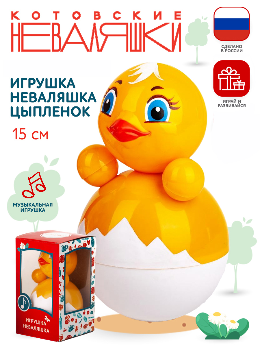 Игрушка Котовские неваляшки неваляшка Цыпленок - фото 1