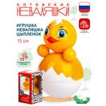 Игрушка Котовские неваляшки неваляшка Цыпленок