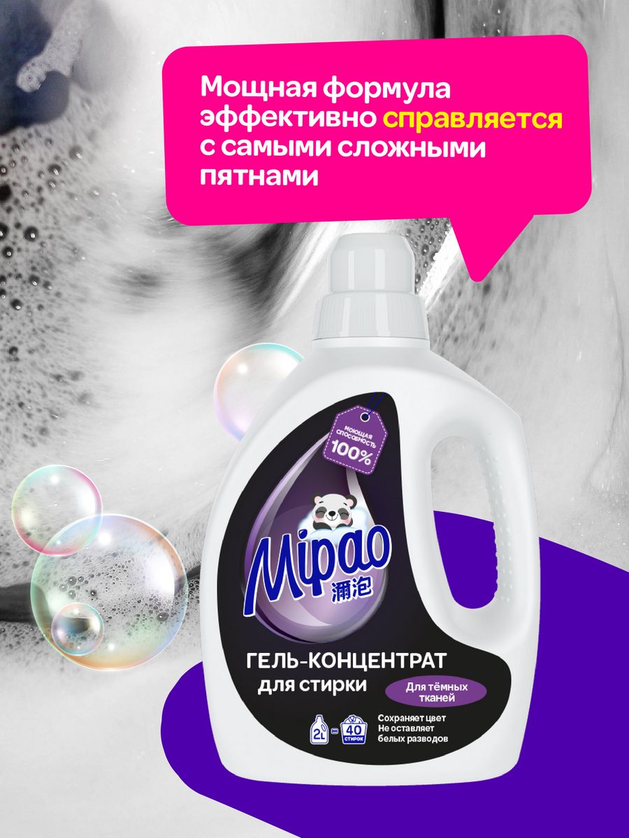 Гель для стирки Mipao концентрат 2 литра для черного и темного белья - фото 3