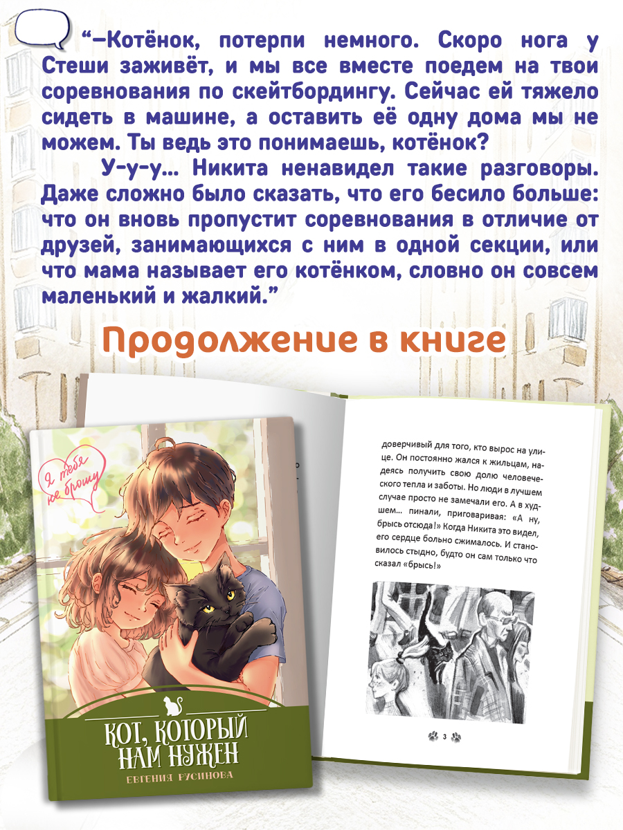 Книга Проф-Пресс детская проза 6+ Я тебя не брошу. Кот, который нам нужен. Е. Русинова. 112 стр. - фото 4