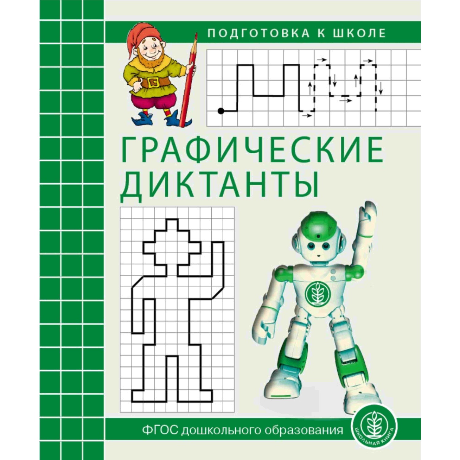 Комплект книг Школьная Книга Графические упражнения и диктанты по развитию пространственных представлений - фото 2