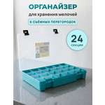 Контейнер-органайзер Айрис со съёмными перегородками 27.4 х 18.8 х 4.5 см бирюзовый
