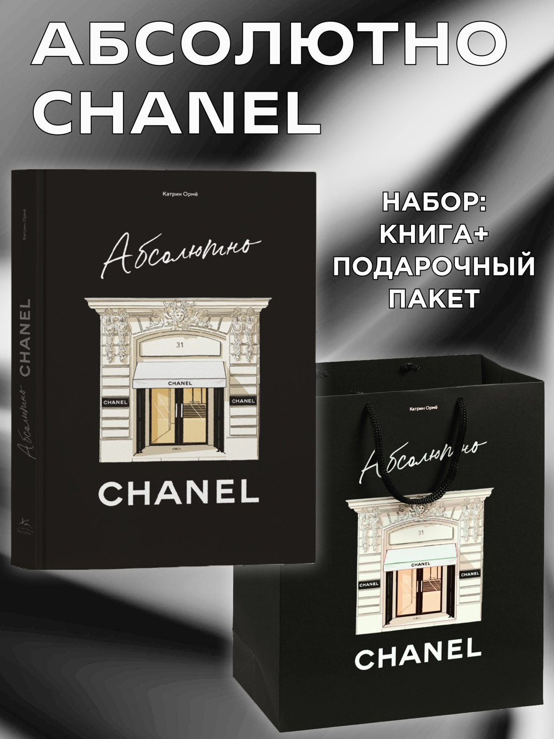 Книга КОЛИБРИ Ормё К. Абсолютно CHANEL. Сборный комплект в т.у. с пакетом. - фото 4