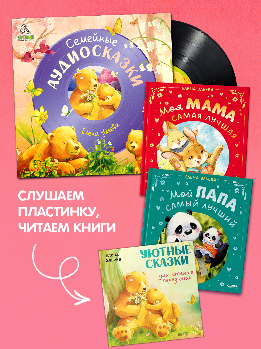 Семейные аудиосказки Ульева Е. Clever Виниловая пластинка - фото 8