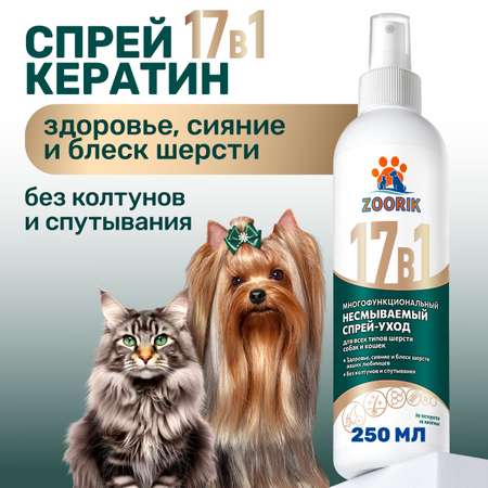 Спрей ZOORIK для собак и кошек многофункциональный 17 в 1 250 мл