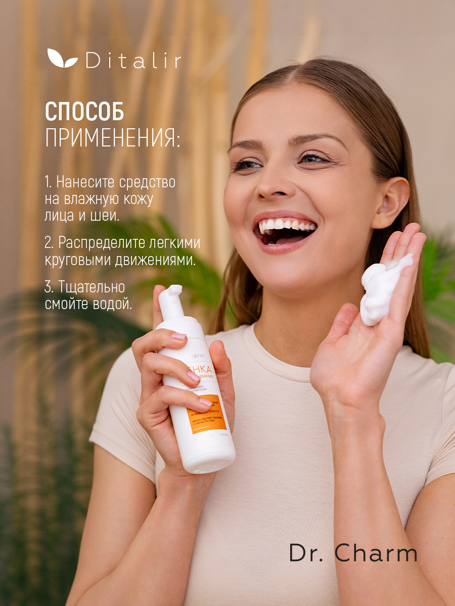 Пенка Диталир для умывания с витамином С 150 мл - фото 14