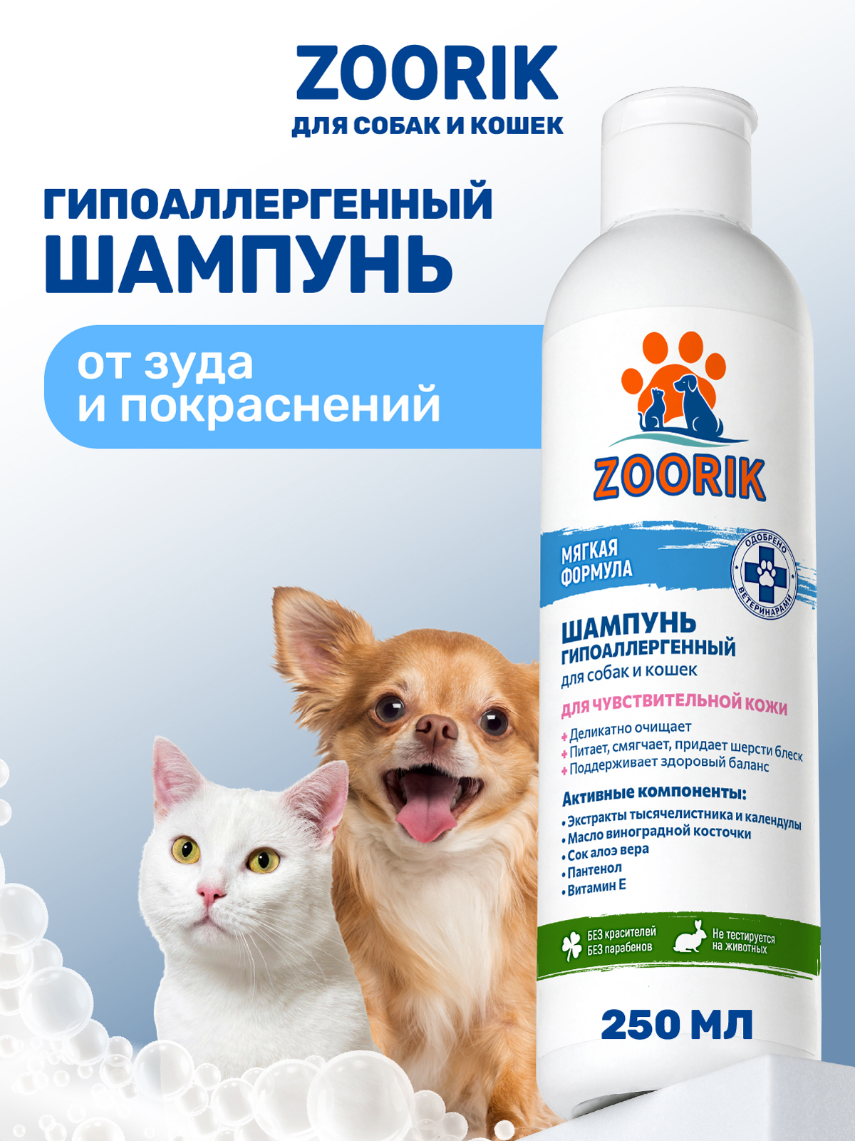 Шампунь ZOORIK для собак и кошек гипоаллергенный 250 мл - фото 1