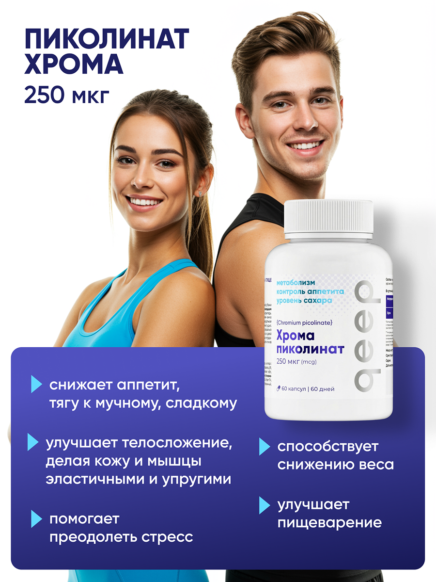 Пиколинат хрома qeep БАД таблетки для похудения - фото 2