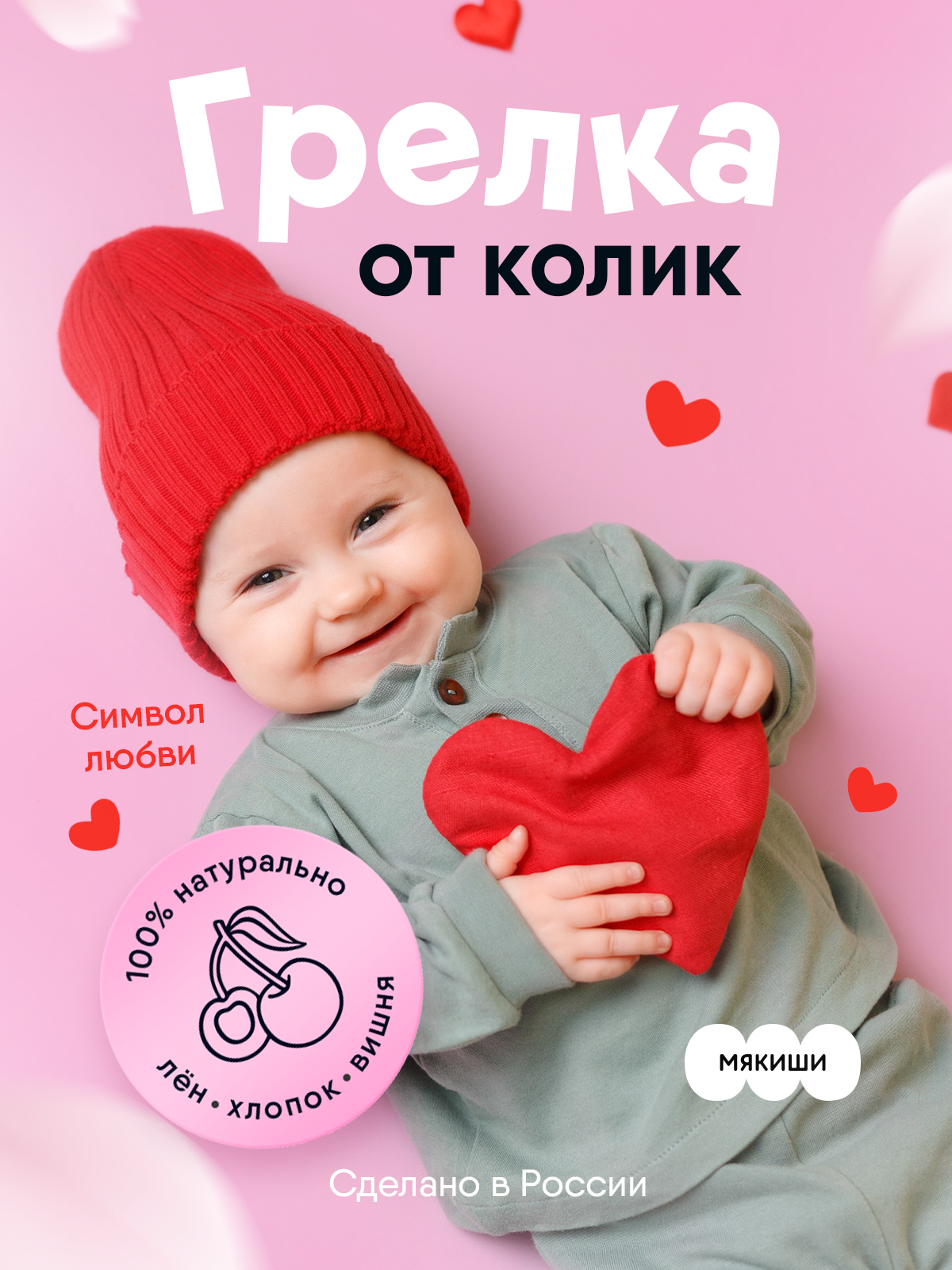 Мягкая игрушка Мякиши грелка для новорожденных с вишнёвыми косточками от колик РазоГрелка Сердце - фото 1