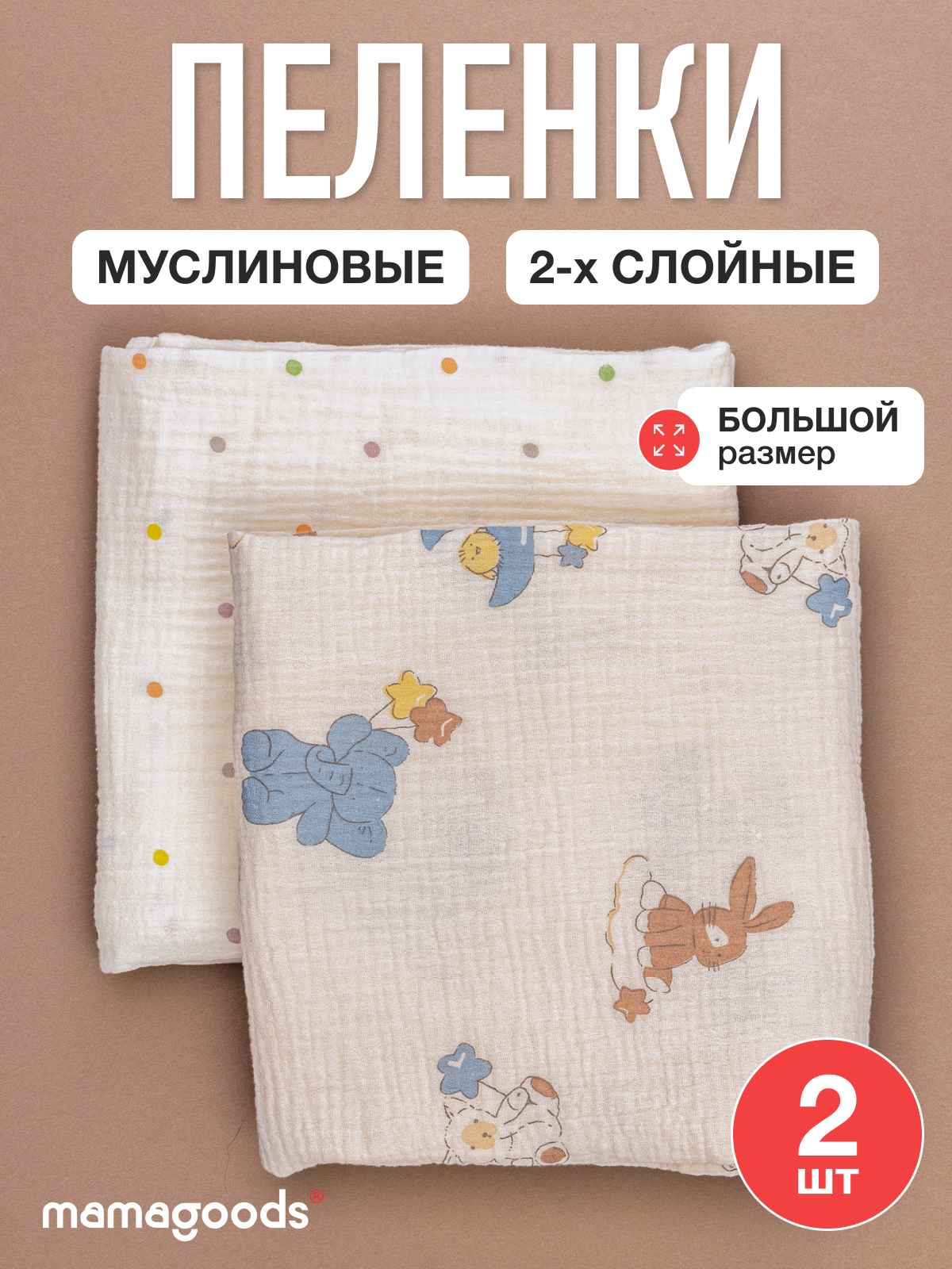 Пелёнка Mamagoods зверята, горошек муслин 100х100 см 2 шт. - фото 1