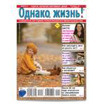 Газета . Однако жизнь