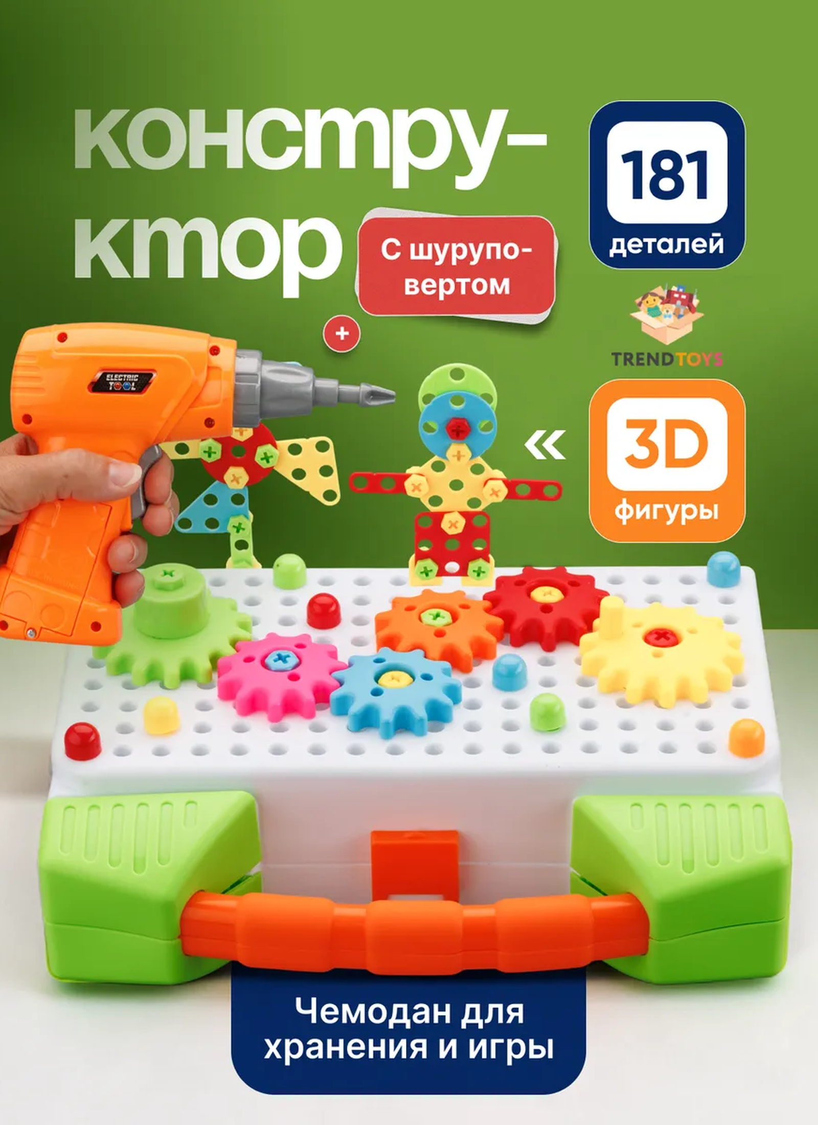 Конструктор TrendToys с шуруповертом крупный 181 дет. - фото 1