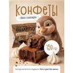 Конфеты Никаллория без сахара