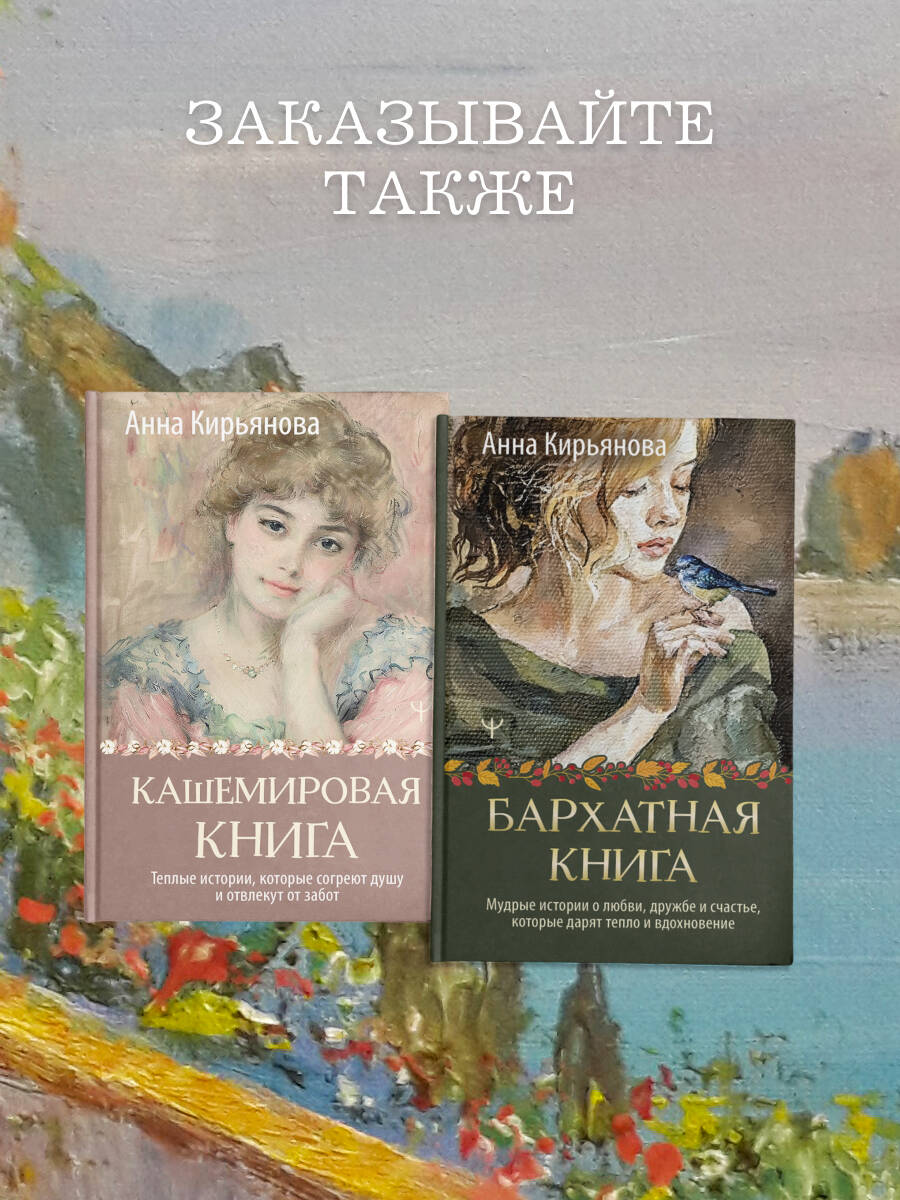 Книги АСТ Кашемировая книга. Теплые истории, которые согреют душу и отвлекут от забот - фото 5