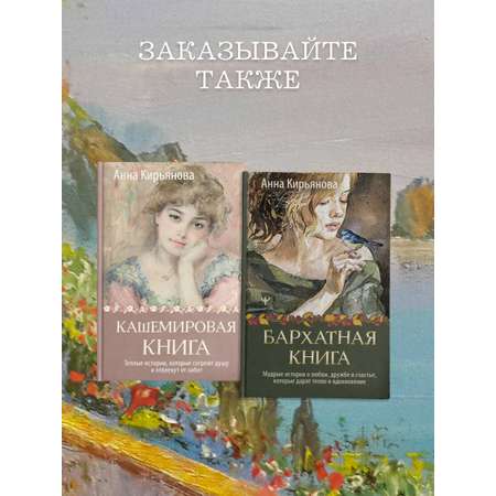Книги АСТ Кашемировая книга. Теплые истории, которые согреют душу и отвлекут от забот