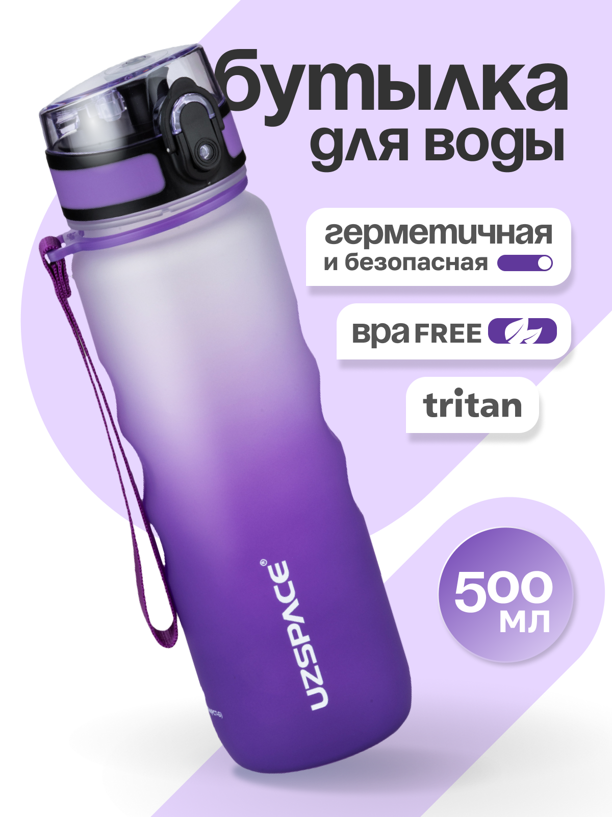 Бутылка UZSPACE 500 мл - фото 1