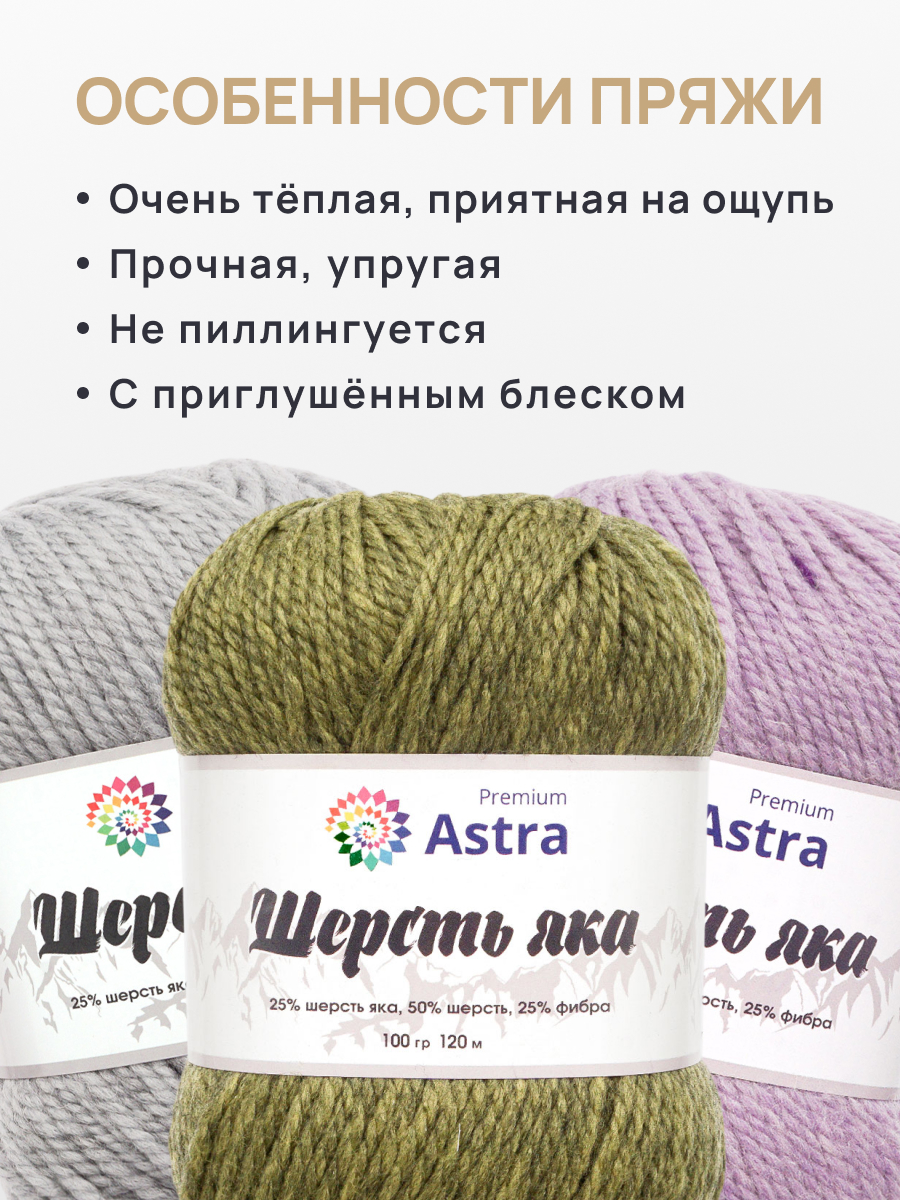 Пряжа Astra Premium Шерсть яка Yak wool теплая мягкая 100 г 120 м 24 зеленый мох 2 мотка - фото 3