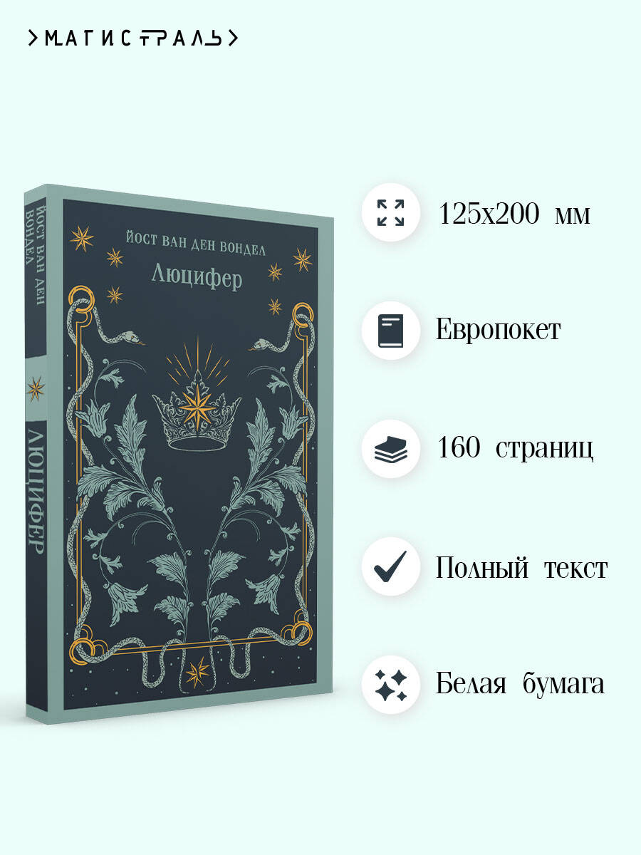 Книга Эксмо Люцифер (часть 1) - фото 2