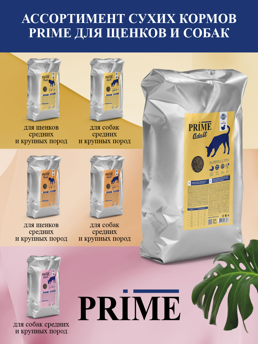 Корм для собак средних и крупных сухой Prime на курице 15кг - фото 8