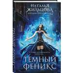 Книга Эксмо Темный феникс (Королевство драконов #1)