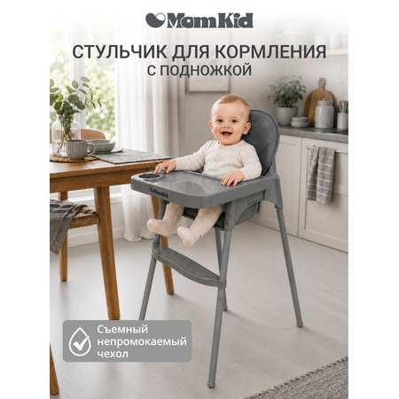 Стульчик для кормления MomKid серый
