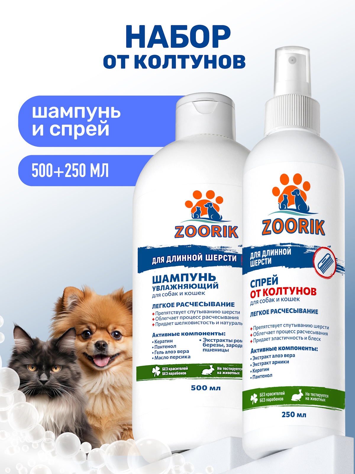 Набор ZOORIK шампунь для длинной шерсти и спрей от колтунов 500+250 мл - фото 1