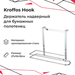 Держатель для полотенец KROFFOS hook надверный стальной