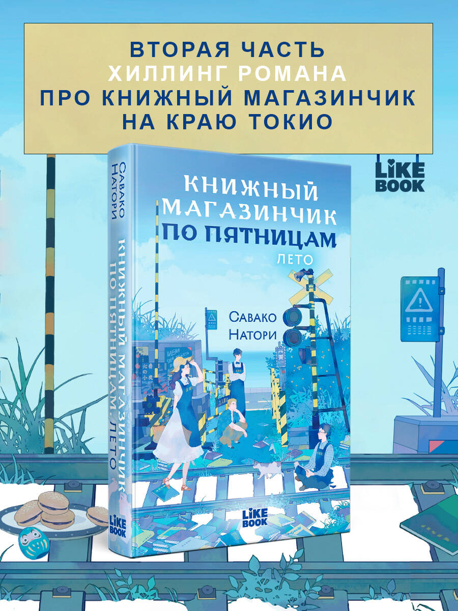 Книга Эксмо Книжный магазинчик по пятницам Лето часть 2 - фото 2