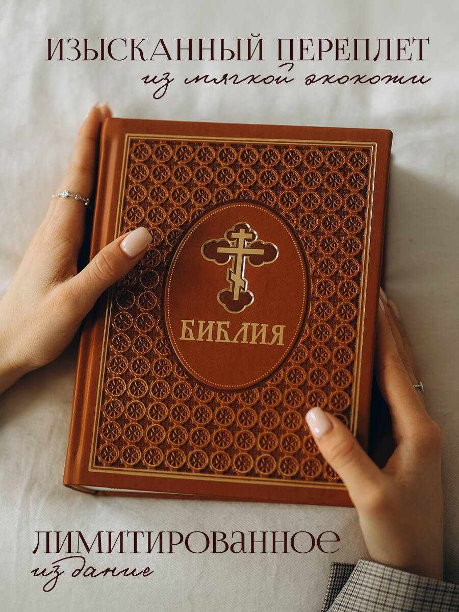 Книга Эксмо Библия. Ветхий и Новый Завет. Эксклюзивное оформление в экокоже (коричневая) - фото 2
