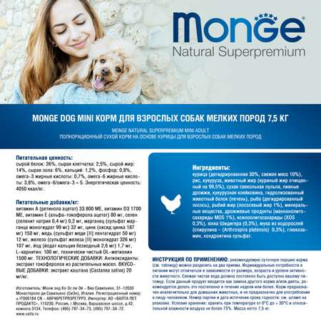 Корм для собак Monge 7.5кг Dog Daily Line Mini взрослых мелких пород из курицы