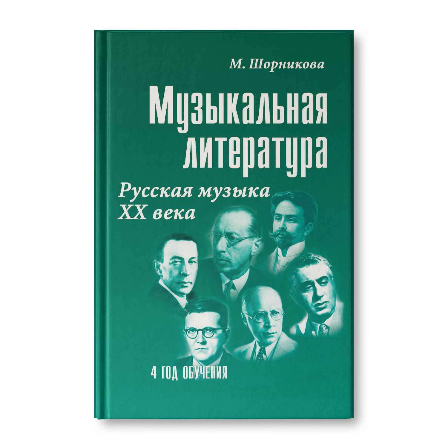 Книга Феникс Музыкальная литература. Русская музыка ХХ века. 4 год обучения - фото 1