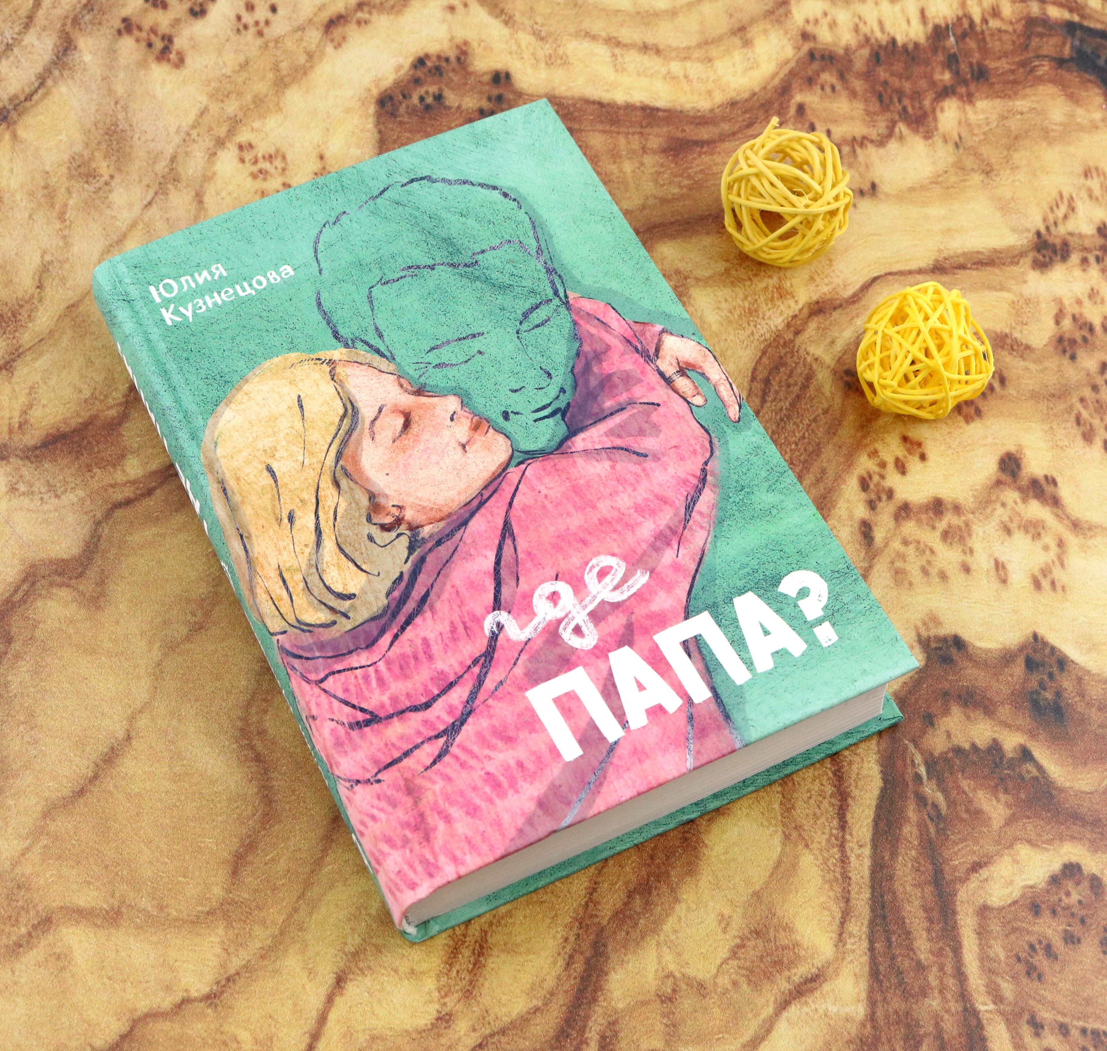 Книга Пять четвертей Где папа? - фото 9