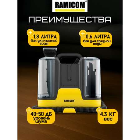 Моющий пылесос Ramicom для химчистки дома, авто и мебели RWC3000