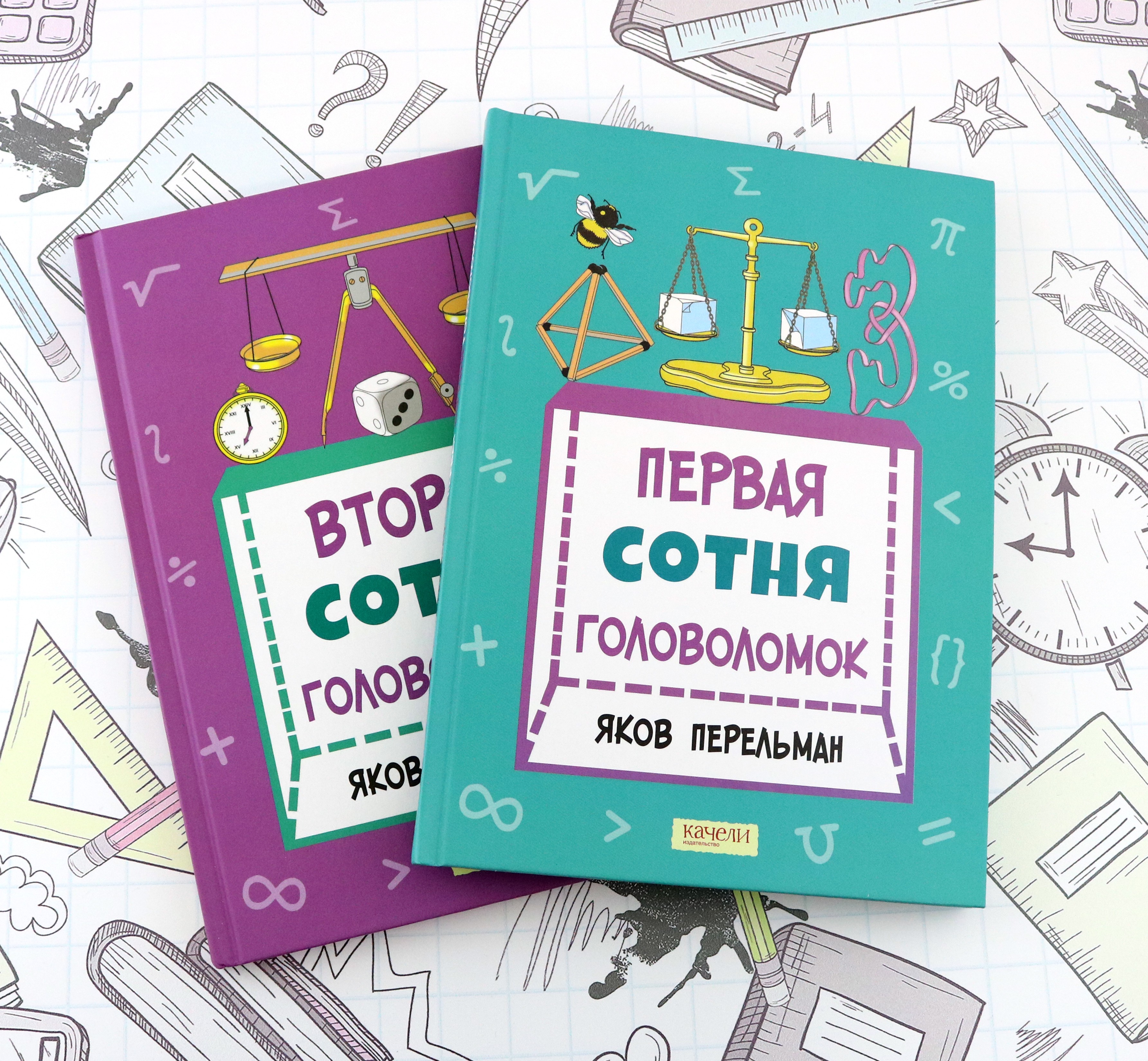 Книга Качели Перельман Две сотни головоломок Комплект из 2-х книг - фото 1