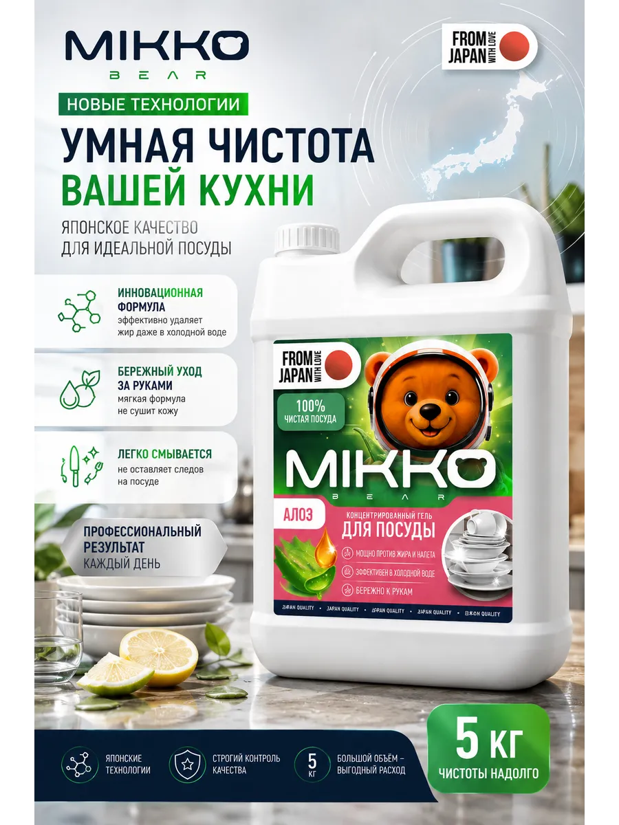 Средство для мытья посуды Mikko Bear с ароматом Алоэ-вера 5000 мл - фото 2