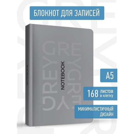 Блокнот Проф-Пресс в клетку А5. Total Grey 4 168 лист.