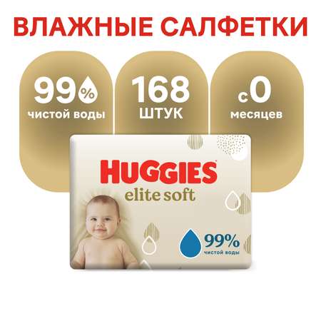 Влажные салфетки Huggies Elite Soft 168 шт.