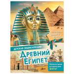 Энциклопедия Древний Египет
