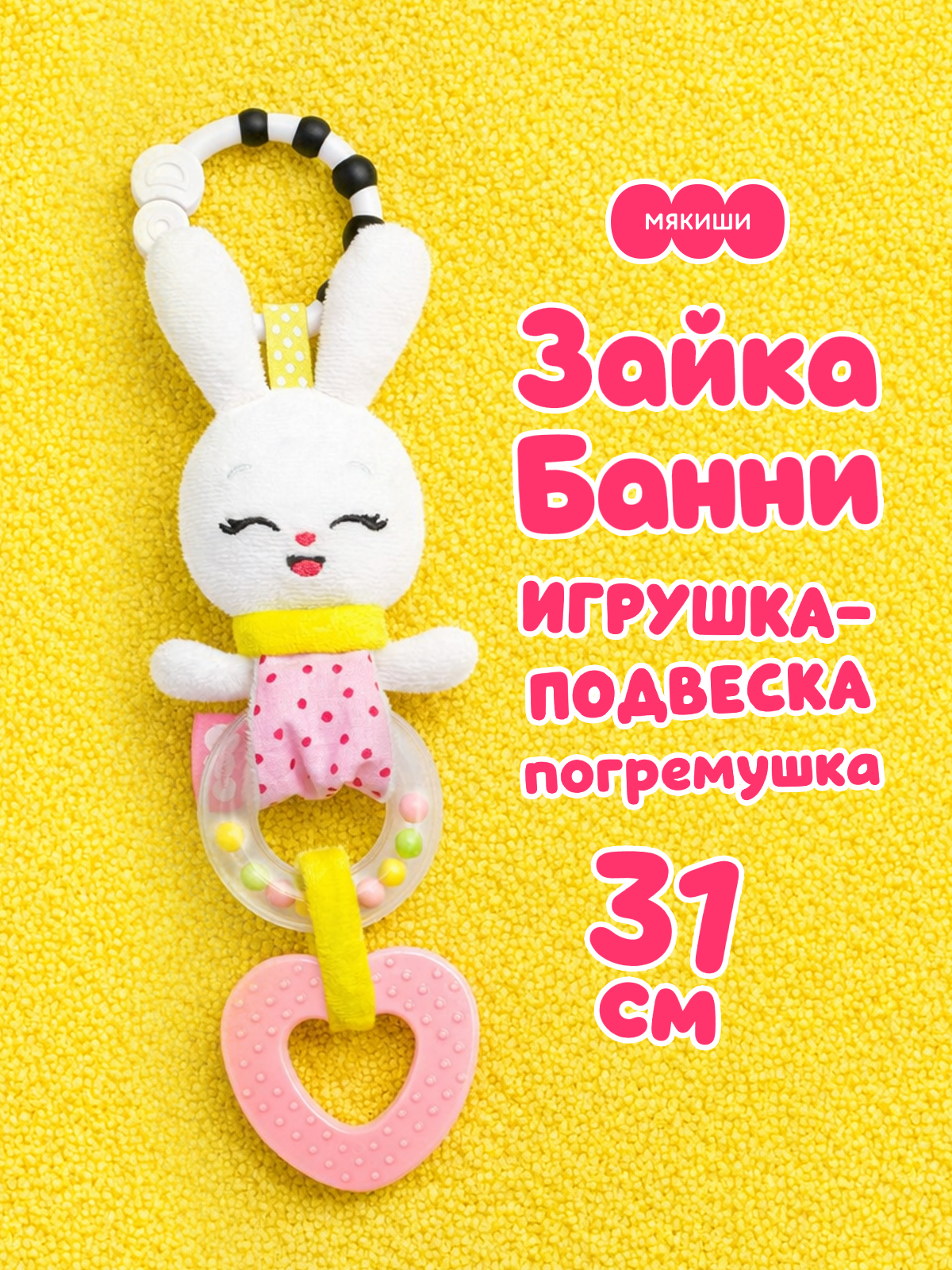 Игрушка Мякиши подвеска Зайка Банни - фото 1