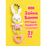 Игрушка Мякиши подвеска Зайка Банни