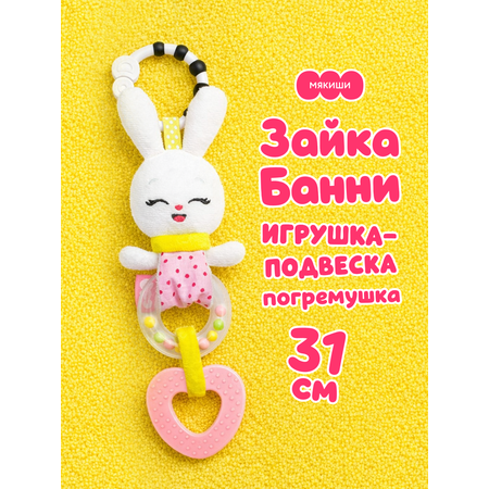 Игрушка Мякиши подвеска Зайка Банни