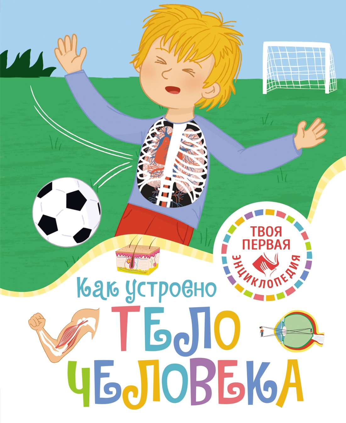 Книга Махаон Как устроено тело человека - фото 1