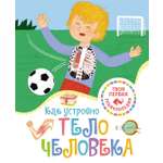 Книга Махаон Как устроено тело человека
