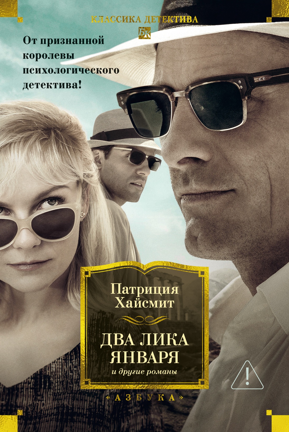 Книга АЗБУКА КД.БК. Хайсмит П. Два лика января и другие романы - фото 1